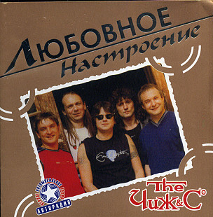 The Чиж & Cº – Любовное Настроение