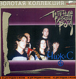 Чиж & Co ‎– Легенды Русского Рока ( Moroz Records ‎– dMR 55802 CD, КаприZ ‎ )