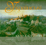Українські Солоспіви(Золота Колекція )