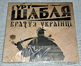 Лицензионный Гурт Шабля - Браття Українці
