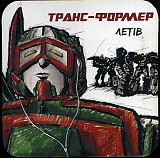 Транс-Формер – Летiв ( Український рок-гурт створений у 1998 році в Полтаві. ) Ⓡ