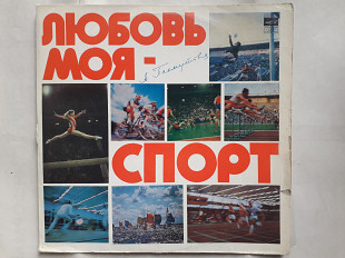 Любовь моя -спорт