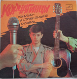 Корчагинцы - Коні Вороні (7") 1987 ЕХ-