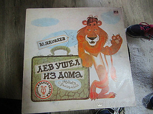 Ю. Яковлев* Лев Ушел Из Дома