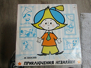 Н. Носов* Приключения Незнайки