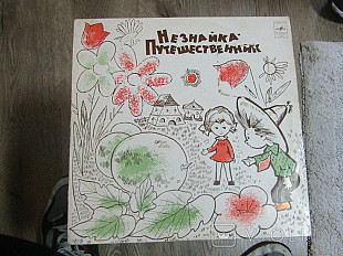 Н. Носов* Незнайка Путешественник