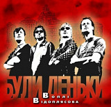 В В / Вопли Видоплясова / Воплі Відоплясова - Були Деньки - 2006. (LP). 12. Vinyl. Пластинка. Ukrain