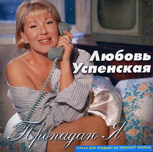 Любовь Успенская – Пропадаю Я ( Союз – SZCD 0827-97 )