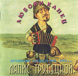Ляпис Трубецкой ‎– Любови Капец ( Союз ‎– SZCD 1067-98 )