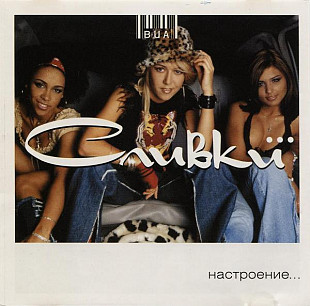 ВИА Сливки ‎– Настроение... ( АРС Records ‎– АРС 086-2002, JRC ‎– JRC 02098-2 )