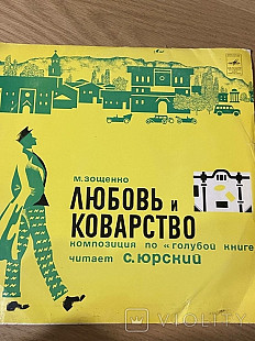 М. Зощенко* Любовь И Коварство
