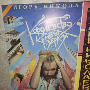 ИГОРЬ НИКОЛАЕВ Королевство кривых зеркал lp