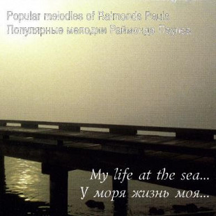 Raimonds Pauls -– My Life At The Sea... Паулс Раймонд - У моря жизнь моя ( J.S.P. – 010 101-2 )