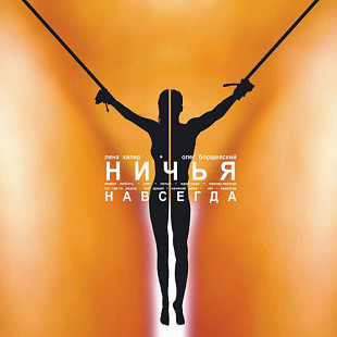 Ничья - Навсегда (BMG Russia - 82876 64789 2)