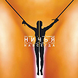 Ничья - Навсегда (BMG Russia - 82876 64789 2)