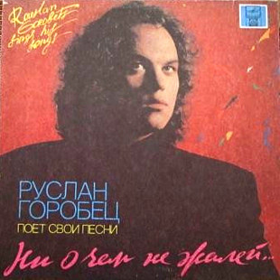 Руслан Горобец ЕХ Рецитал - Ни о Чем Не Жалей - 1987-91. (LP). 12. Vinyl. Пластинка. Rare