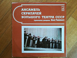 Ансамбль скрипачей Большого театра СССР 1 (1)-NM+, Мелодия