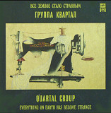 Квартал - Все Земное Стало Странным - 1991. (LP). 12. Vinyl. Пластинка