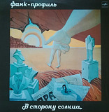 Фанк-Профиль - В Сторону Солнца - 1989. (LP). 12. Vinyl. Пластинка