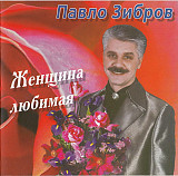 Павло Зібров– Женщина Любимая ( S.T.M. Records – CD-030, Астра – 10080 )