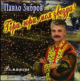 Павло Зібров – Гори, Гори, Моя Звезда! Романсы( S.T.M. Records ‎– CD-032, Астра ‎– 10083 )