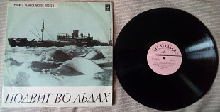 Подвиг во льдах - Хроника Челюскинской эпопеи 1976 (VG++/NM-)