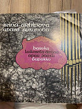 Irina Arhipova* Baroka Laikmeta rijas (Concert Of Irina Arhipova)
