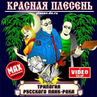 Красная Плесень – Трилогия панк-рока ( JRC – JRC 06011-2 )