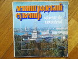Ленинградский сувенир (глянц. конв.) (2)-2 LPs-VG+, Мелодия