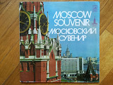 Московский сувенир (лам. конв.) (2)-2 LPs-Ex.+, Мелодия