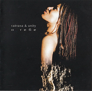 Гайтана & Unity ‎– О Тебе ( Lavina Music – LM CD-411 )