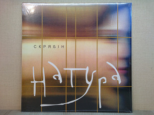 Вінілова платівка Скрябін – Натура 2003 НОВА