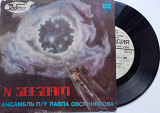 Ансамбль П/У Павла Овсянникова – К Звездам (7") 1982 : Electronic, Jazz