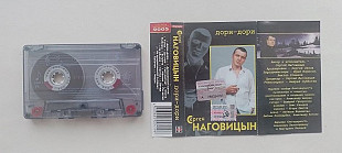 Сергей Наговицын Доро-Дори