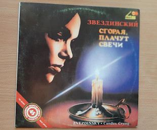 Звездинский - Сгорая, плачут свечи. МЕТАДИДЖИТАЛ, 1991г.