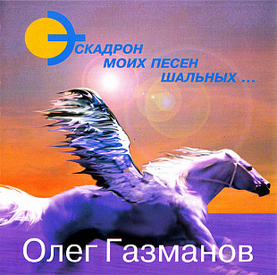 Олег Газманов – Эскадрон Моих Песен Шальных ( Extraphone ‎– Ex 97044 )