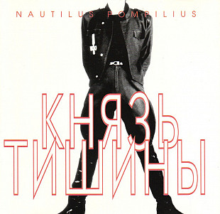 Nautilus Pompilius ‎– Князь Тишины ( Moroz Records ‎– MR 94018 )