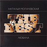 Наталія Могилевська - – The Best: Любила ( CD + DVD )