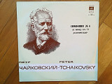 П. Чайковский-Симфония № 6 (1)-NM, Мелодия