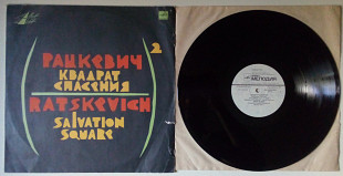 Рацкевич - Квадрат спасения 1991 (RARE!!!) (VG++/NM-)