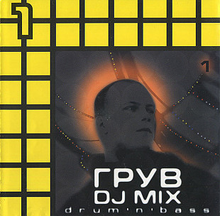 Грув – DJ Mix 1 - Drum'n'Bass