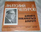Виниловая пластинка Анатолий Чепуров - Стихотворения (читает автор)