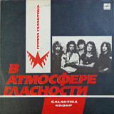 Галактика - В Атмосфере Гласности - 1988. (LP). 12. Vinyl. Пластинка