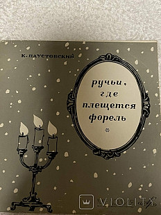 Ручьи, где плещется форель. Паустовский.