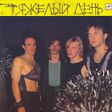 Тяжелый День ЕХ Черный Кофе - Тяжелый День - 1989. (LP). 12. Vinyl. Пластинка