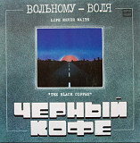 Черный Кофе - Вольному-Воля - 1988. (LP). 12. Vinyl. Пластинка