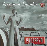 Ундервуд 2003 - Красная Кнопка (укр. ліцензія)