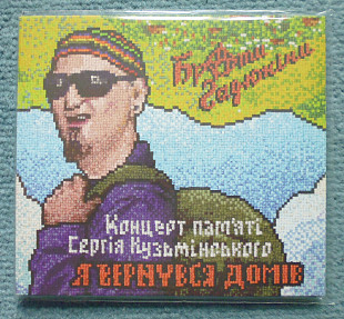 Концерт пам'яті Сергія Кузьмінського "Я вернувся домів" (Брати Гадюкіни)