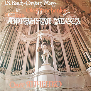 J.S.Bach - Organ Mass (Oleg Yanchenko)
