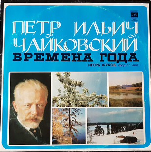 Петр Чайковский - Времена года (Игорь Жуков, фортепиано)